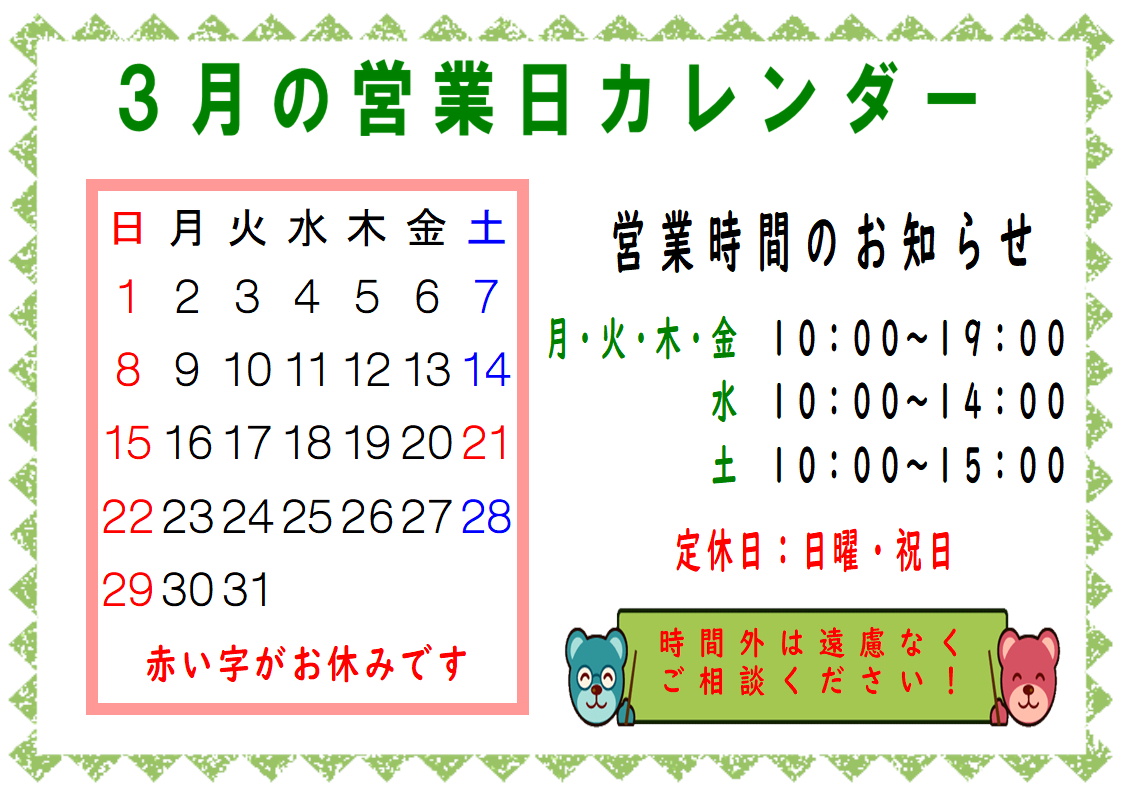 2、3月営業日カレンダー