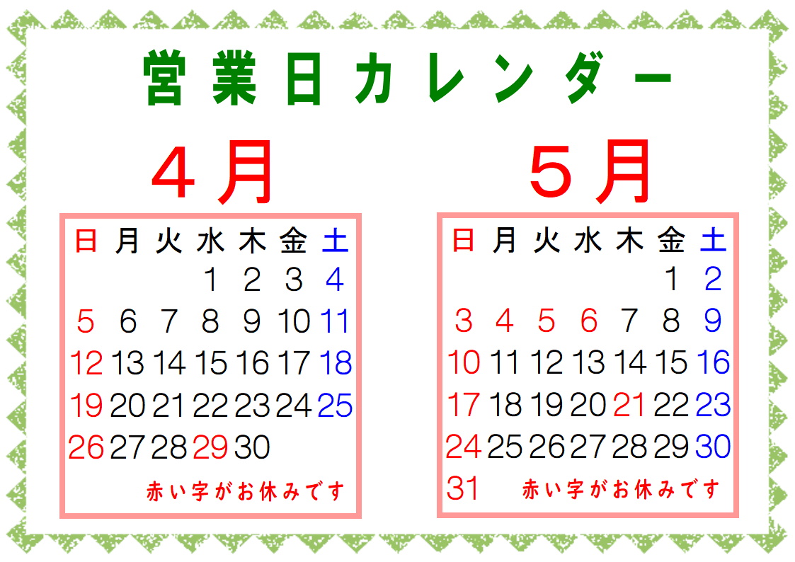 4月営業日カレンダー