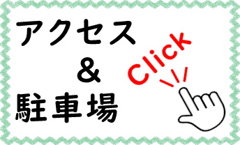 アクセス＆駐車場