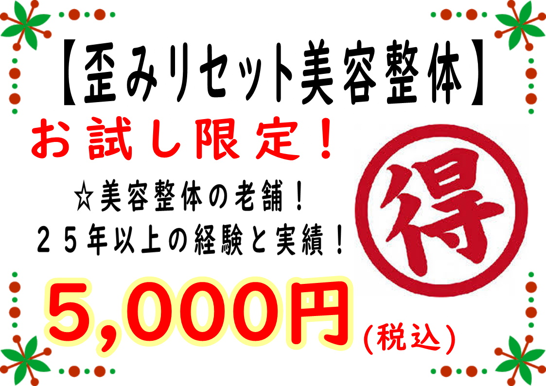 歪みリセット整体