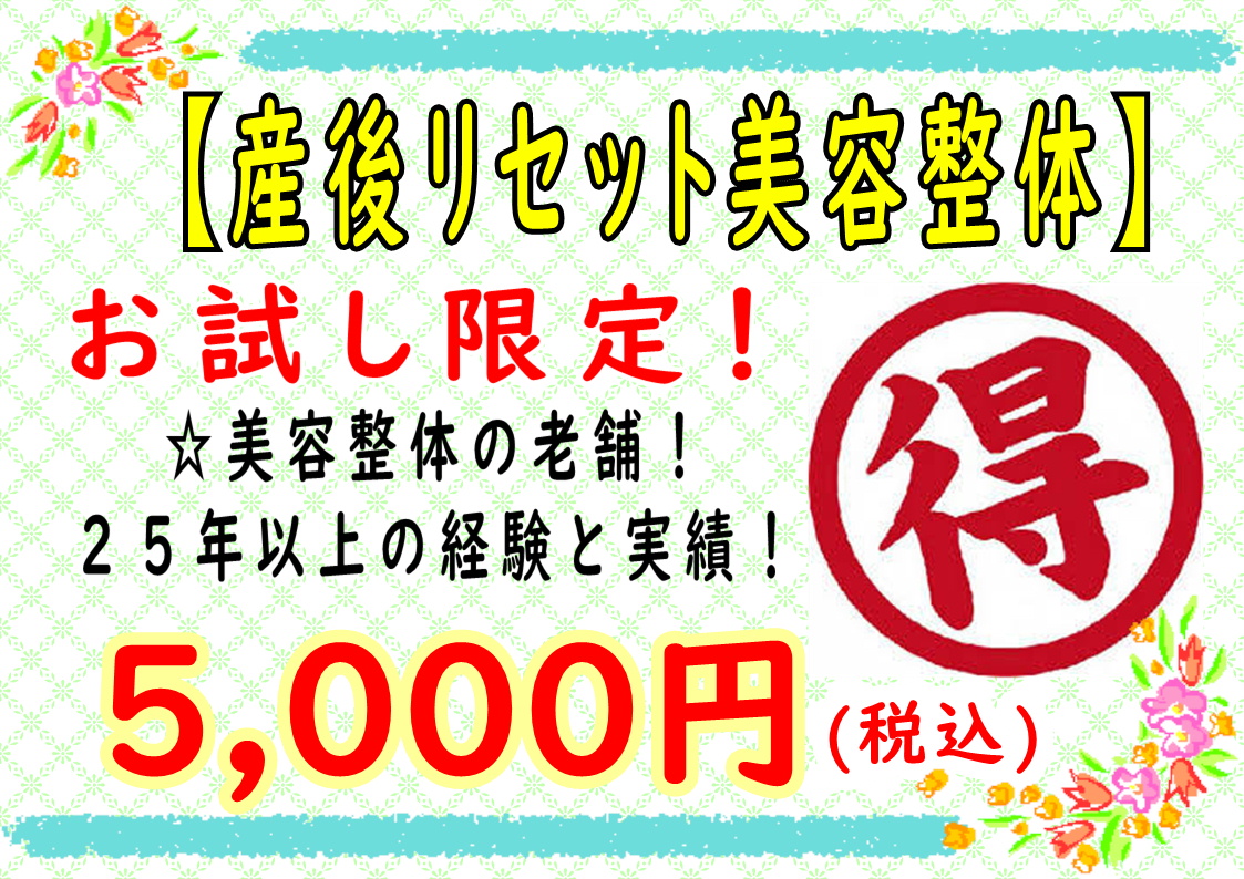 産後リセット美容整体