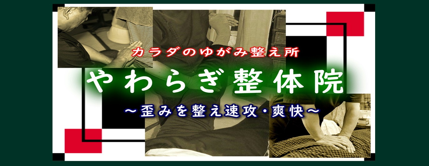 やわらぎ整体院　トップページ
