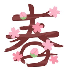 春